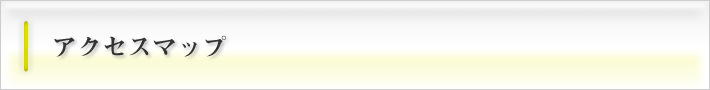 アクセスマップ