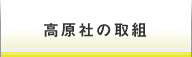 高原社の取組
