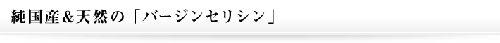 純国産&天然の「バージンセリシン」