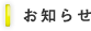 お知らせ