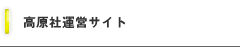 高原社運営サイト