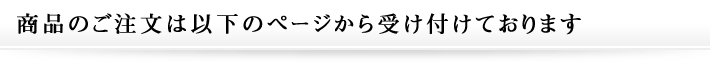 商品のご注文はこちらからお願いします