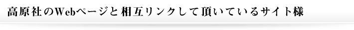 高原社のWebページと相互リンクしていただいているサイト様