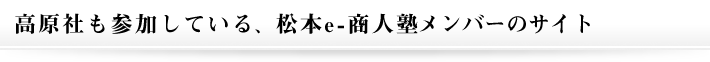 高原社も参加している、松本e-商人塾メンバーのサイト