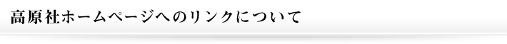 高原社ホームページへのリンクについて