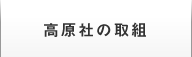 高原社の取組