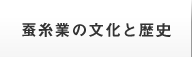 蚕糸業の文化と歴史