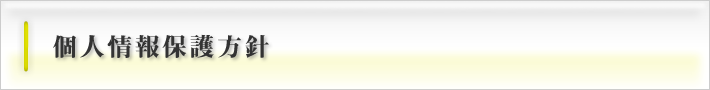 個人情報保護方針