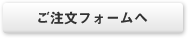 ご注文フォームへ