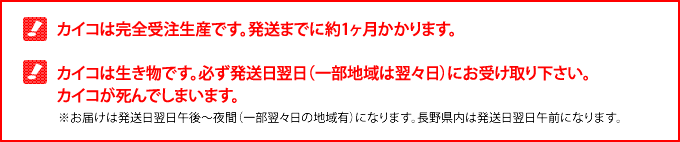 カイコは完全受注生産のため、お届けまでには約1カ月かかります。カイコは生き物です。必ず発送日翌日（一部の地域は翌々日）にお受け取り下さい。カイコが死んでしまいます。