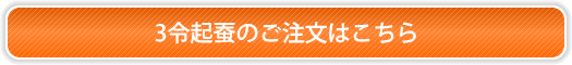 3令起蚕のご注文はこちら