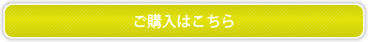 ご購入はこちら