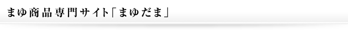 まゆ商品専門サイト「まゆだま」