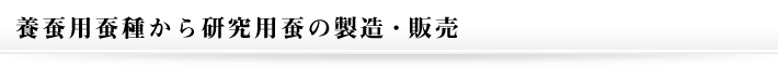 養蚕用蚕種から研究用蚕の製造・販売