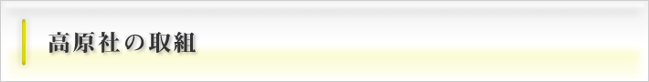 高原社の取組