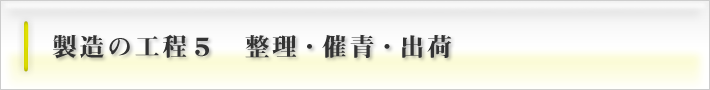 製造の工程5　整理・催青・出荷