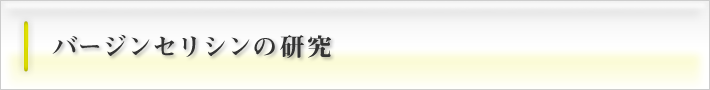 バージンセリシンの研究