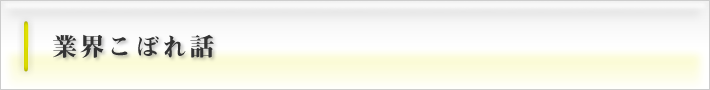 業界こぼれ話