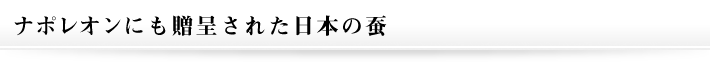 ナポレオンにも贈呈された日本の蚕