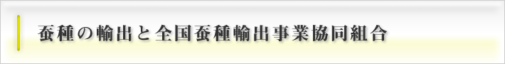 蚕種の輸出と全国蚕種輸出事業協同組合