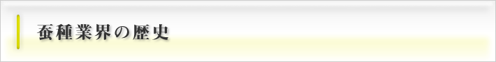蚕種業界の歴史