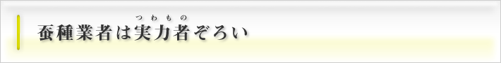 蚕種業者は実力者（つわもの）揃い