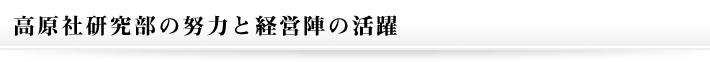 高原社研究部の努力と経営陣の活躍