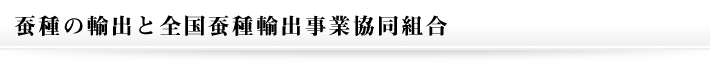 蚕種の輸出と全国蚕種輸出事業協同組合