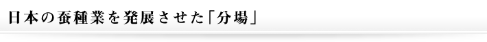 日本の蚕種業を発展させた分場