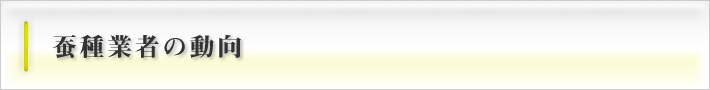 蚕種業者の動向