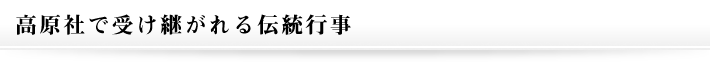 高原社で受け継がれる伝統行事