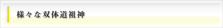 様々な双体道祖神