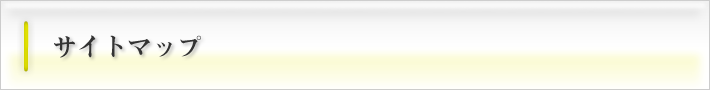 サイトマップ