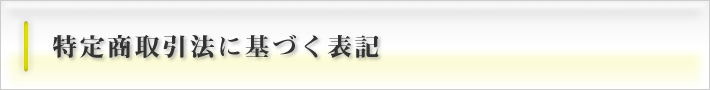 特定商取引法に基づく表記